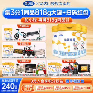 实发4罐+大礼 官网旗舰完达山元乳臻益3段婴幼儿配方奶粉818g*3罐