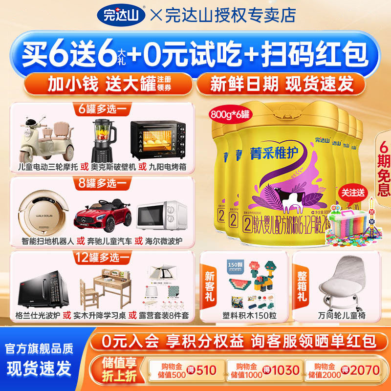 【送6大礼】官方旗舰完达山菁采稚护2段较大婴儿配方奶粉800g*6罐