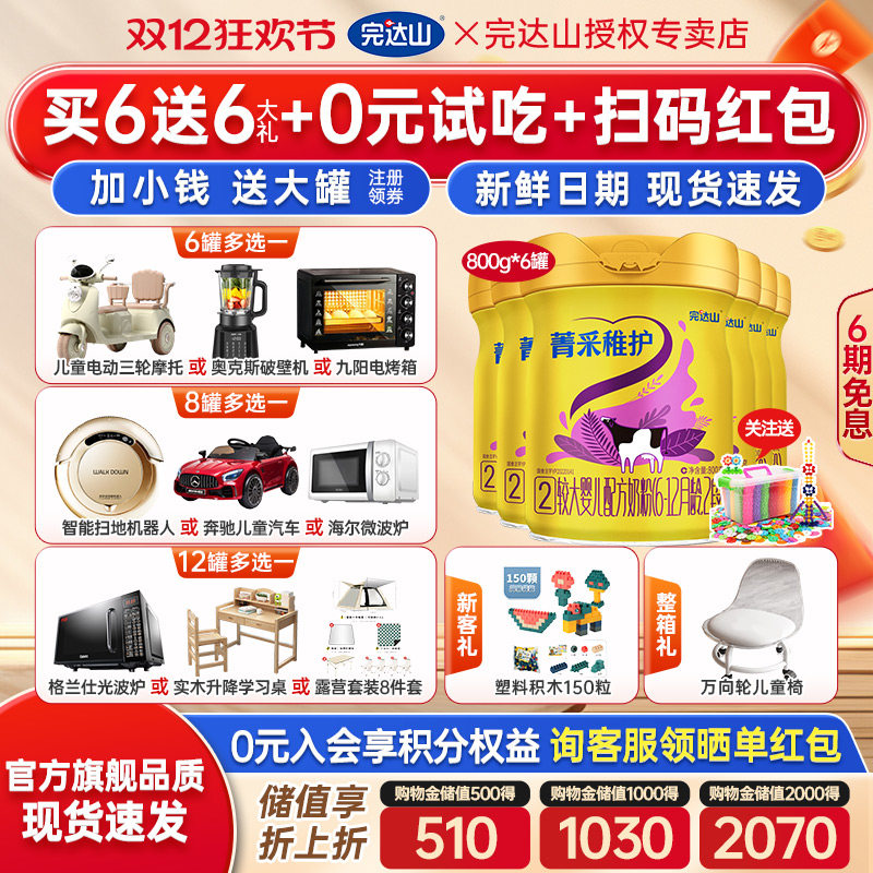 【送6大礼】官方旗舰完达山菁采稚护2段较大婴儿配方奶粉800g*6罐
