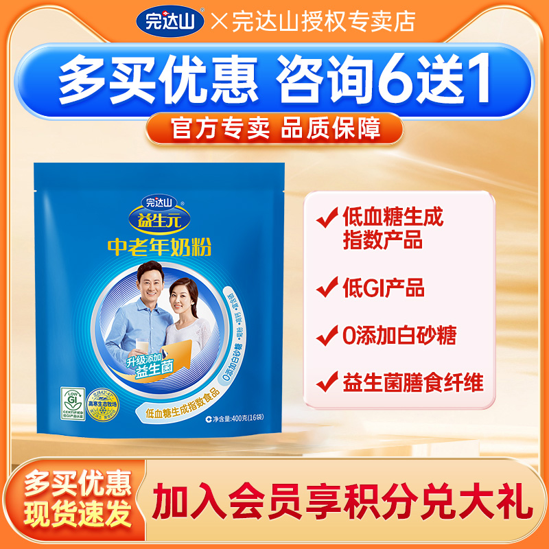 5送1完达山益生元中老年奶粉