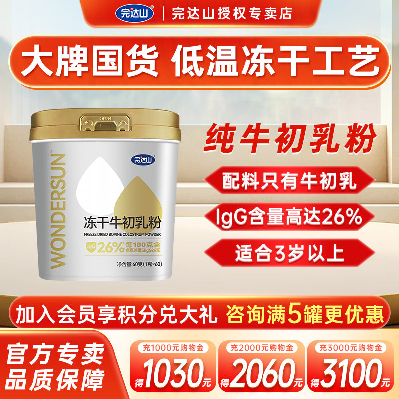【裸价】完达山牛初乳粉60g冻干粉 IgG含量26% 儿童中老年成年人