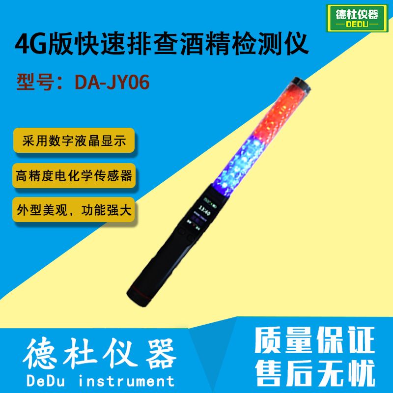 4G版快速排查酒精检测仪DA-JY06呼吸式酒精检测仪
