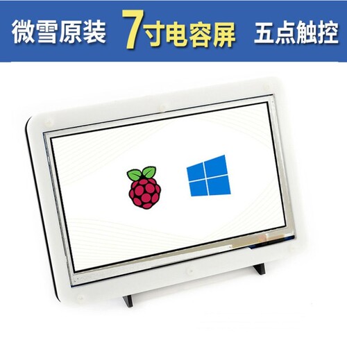微雪 树莓派4B 7寸800×480 低功耗版HDMI 带外壳LCD电容显示屏
