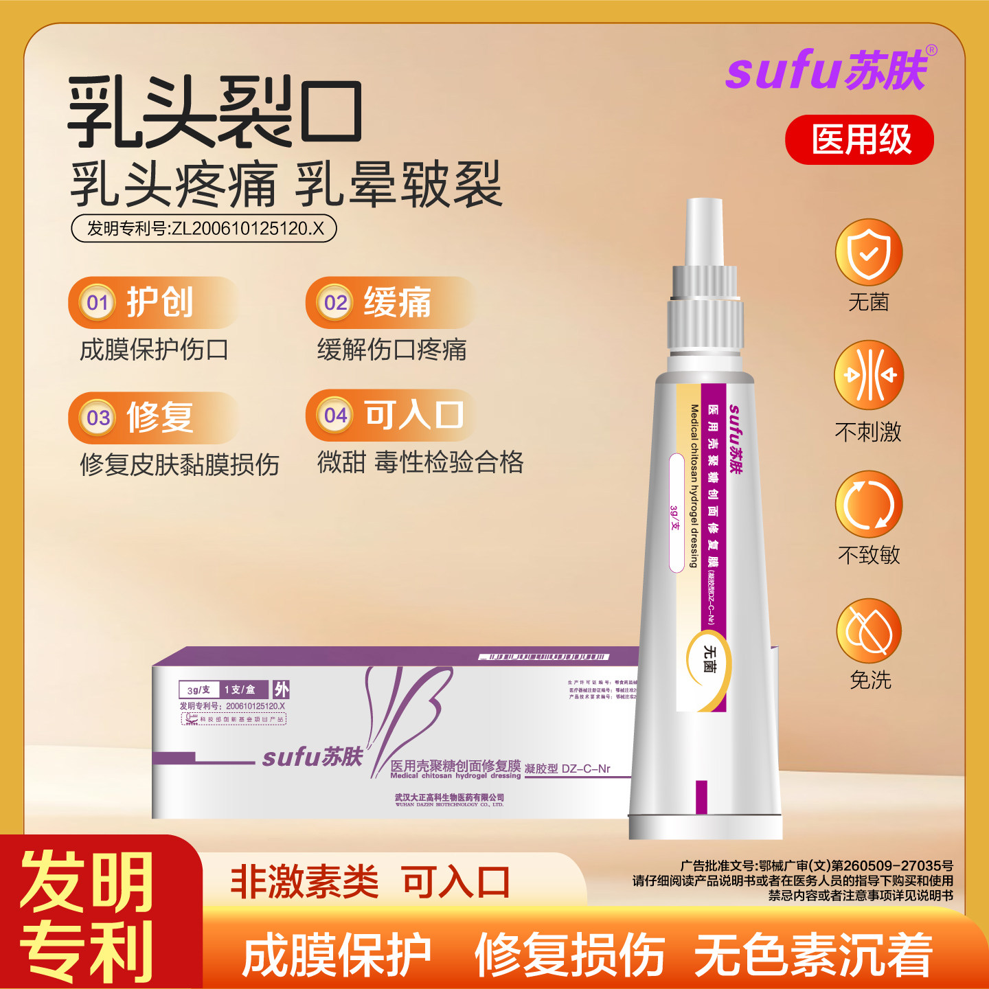 苏肤乳头裂口乳晕皲裂修复凝胶产后哺乳乳头疼痛成膜修复可入口
