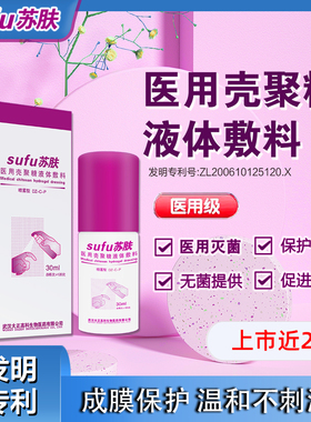 苏肤医用壳聚糖液体敷料成膜保护修复伤口促进愈合喷雾 20ml/盒