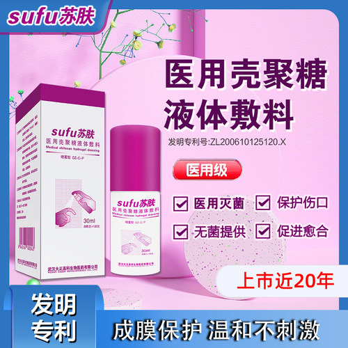 苏肤皮肤无痛无痕液体敷料喷雾