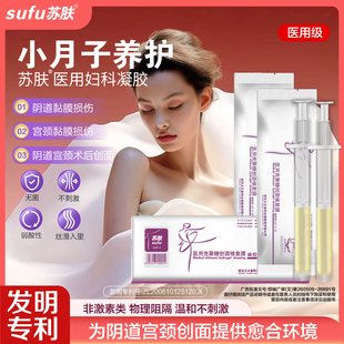 医用小月子养护妇科凝胶小产人流药流阴道宫颈术后创面修复防感染