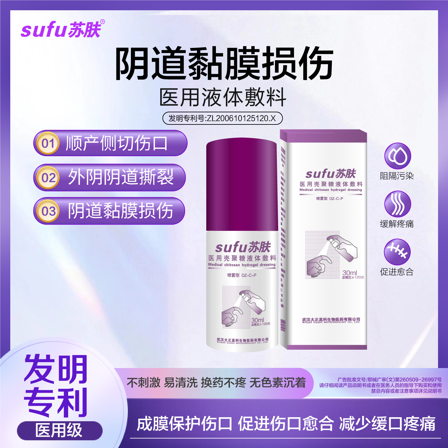 苏肤阴道黏膜损伤修复喷雾外阴擦伤裂口黏膜溃疡糜烂同房撕裂疼痛