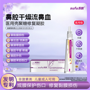 苏肤鼻腔黏膜修复凝胶儿童鼻黏膜流鼻血鼻炎喷雾剂防鼻子干燥出血