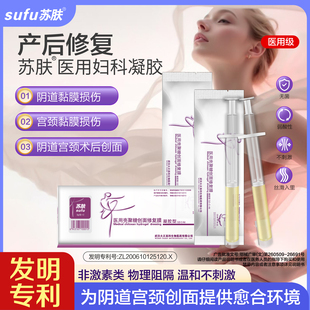 苏肤医用妇科凝胶产后修复阴道宫颈黏膜阴道松弛干涩补水润滑紧致