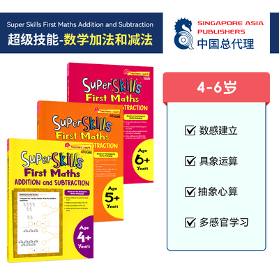 新加坡数学超级技能加法和减法