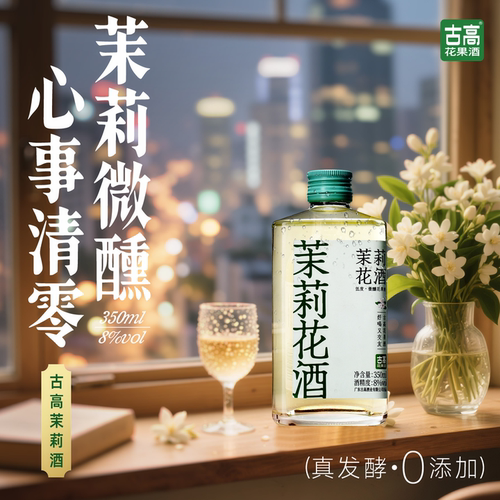 茉莉花酒低度微醺果酒