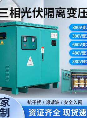光伏储辅助三相隔离变压器250千瓦300KW400KVA800V转400V660v转38
