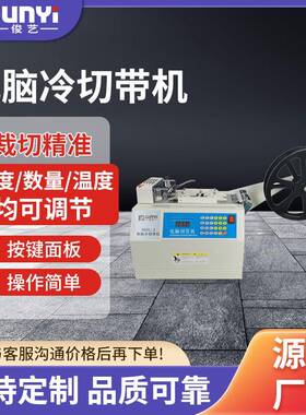 JY902L-3冷切带机断布机全自动裁切设备电脑切带机
