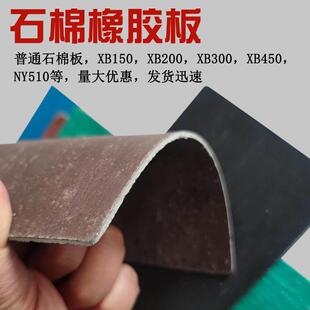 石棉橡胶板车船耐油非石棉板高压XB450石棉垫3mm耐高温石棉板