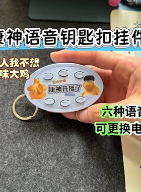康神开播了发声钥匙扣按压可发声6钟语音挂件康康真的假的抽象
