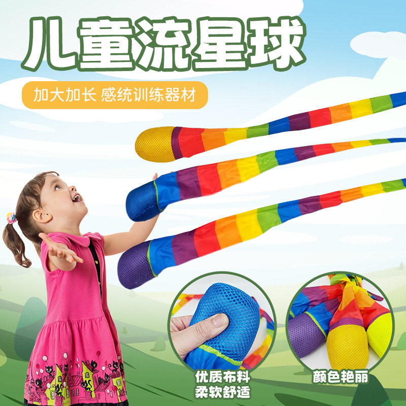 流星球幼儿园感统训练器材彩带