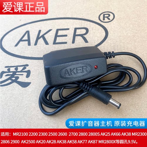爱课AK-006充电器原装教学扩音器主机9.5V充电器爱课扩音机专用