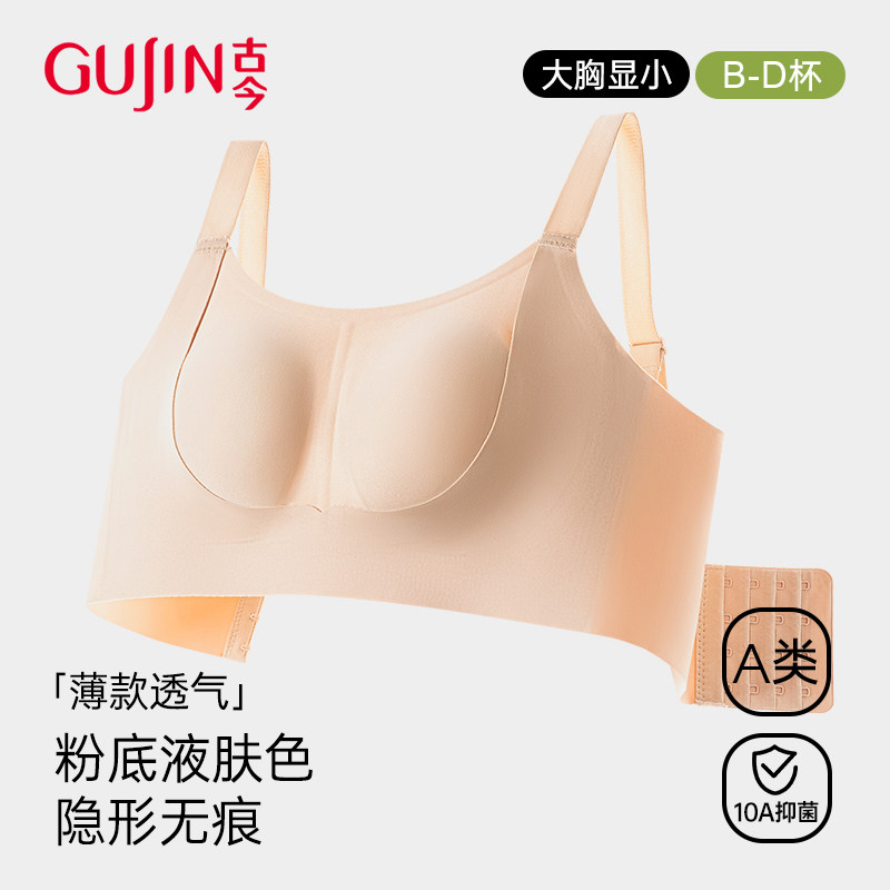 古今粉底液大胸显小内衣隐形无痕收副乳支撑2025新款薄爆款文胸