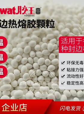 原装进口德国 Jowat木工家具封边机热熔胶水颗粒高温胶288.70