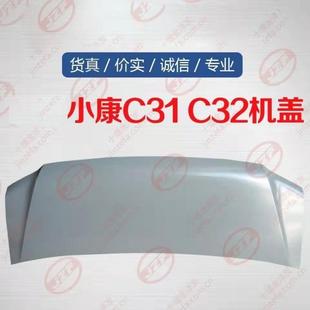 品质配件 适配小康c31c32机盖前盖板引擎盖发动机舱盖银色原装