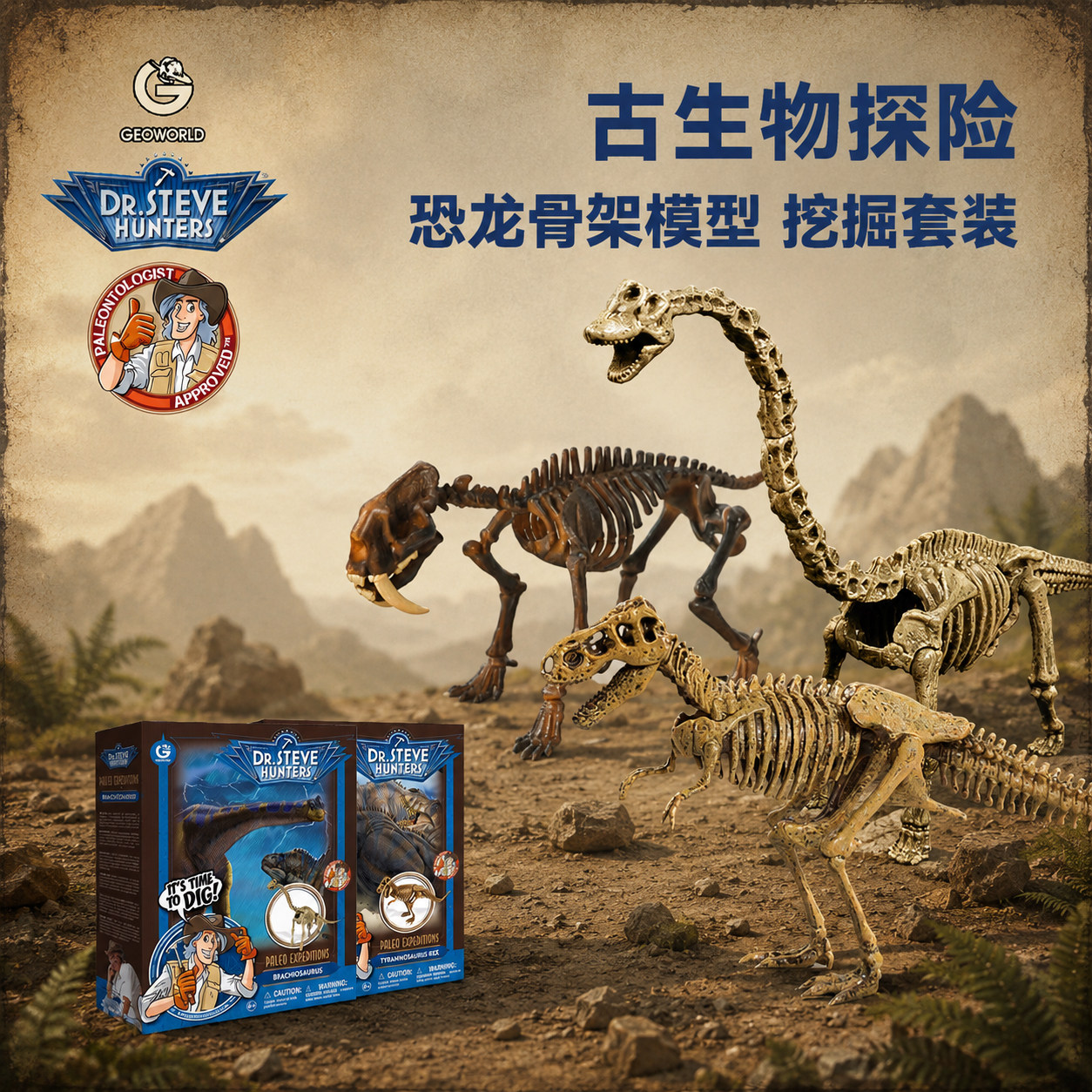 Geoworld考古挖掘游戏仿真恐龙