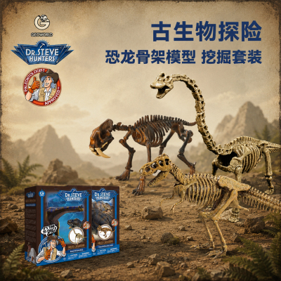 Geoworld考古挖掘游戏仿真恐龙
