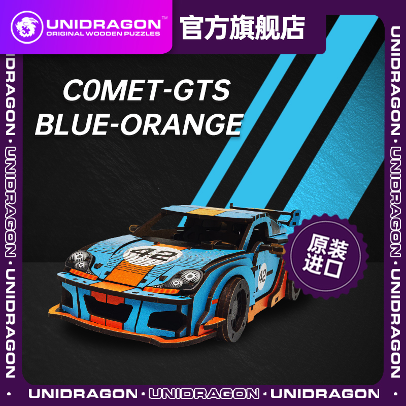 UNIDRAGON进口木制拼图潮玩汽车模型系列-Comet GTS Blue-Orange