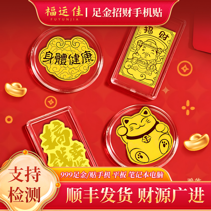 【福运佳】手机贴纸足金999蛇年黄金纸金片暴富平安招财新年礼物