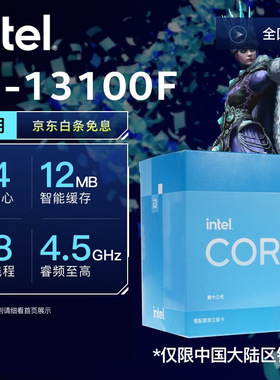 13代i3-13100F 原盒【4核8线程】