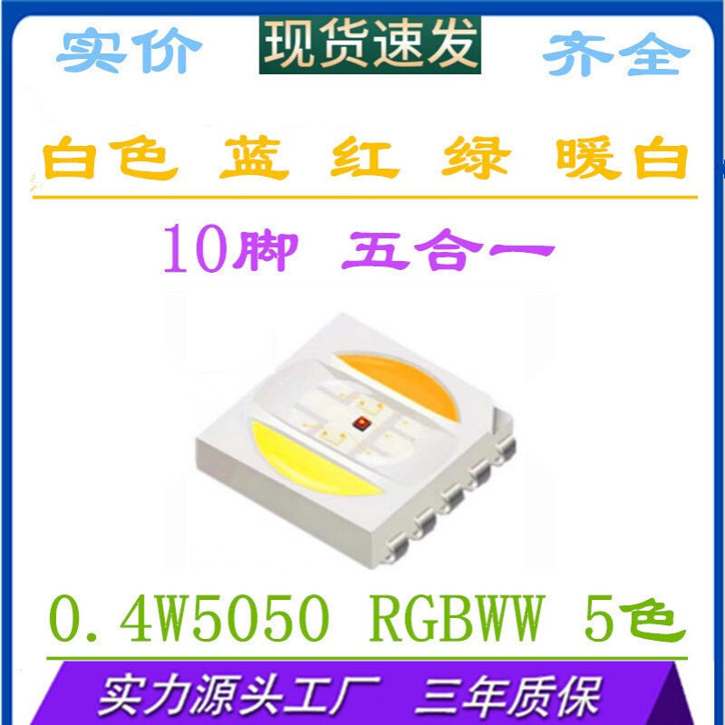 LED红绿蓝+双色温五合一5050RGB白色暖白0.4W5050rgbww贴片灯珠