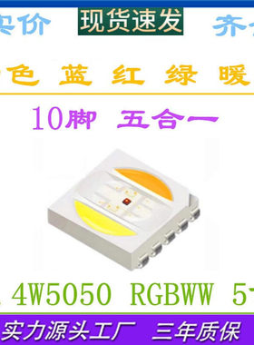 LED红绿蓝+双色温五合一5050RGB白色暖白0.4W5050rgbww贴片灯珠