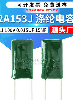 CL11涤纶电容2A153J 100V 0.015UF 15NF ±5% 直插绿色聚酯膜电容