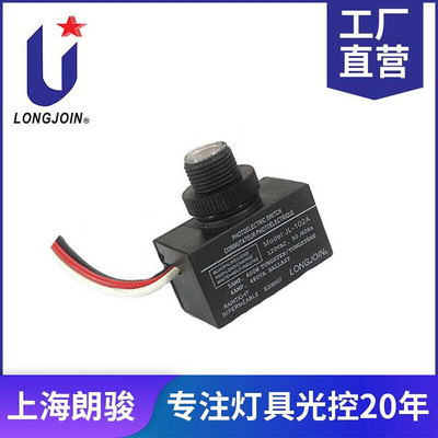 JL-102A 120VAC微型 探头式路灯光控器开关 光控感应器 上海朗骏