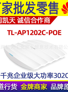 TP-LINK TL-AP1202C-PoE 双频吸顶式无线AP千兆企业级大功率302C