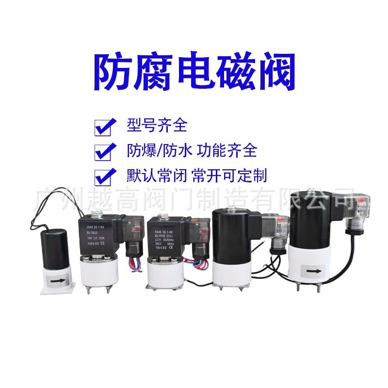 聚四氟乙稀电磁阀PTFE耐强酸强碱臭氧防腐化工塑料王电磁阀