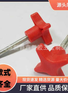东莞厂家热卖38mmM6红色尼龙塑胶头手拧螺丝 把手螺钉 手柄螺栓