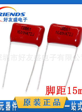 直插CBB电容1600V 472J4.7NF薄膜电容器脚距15mm全新现货专业配单