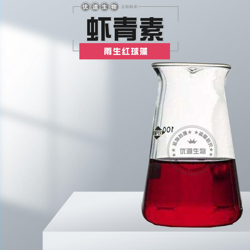 批发 虾青素 astaxanthin 5%虾青素油 雨生红球藻 油溶性 100克