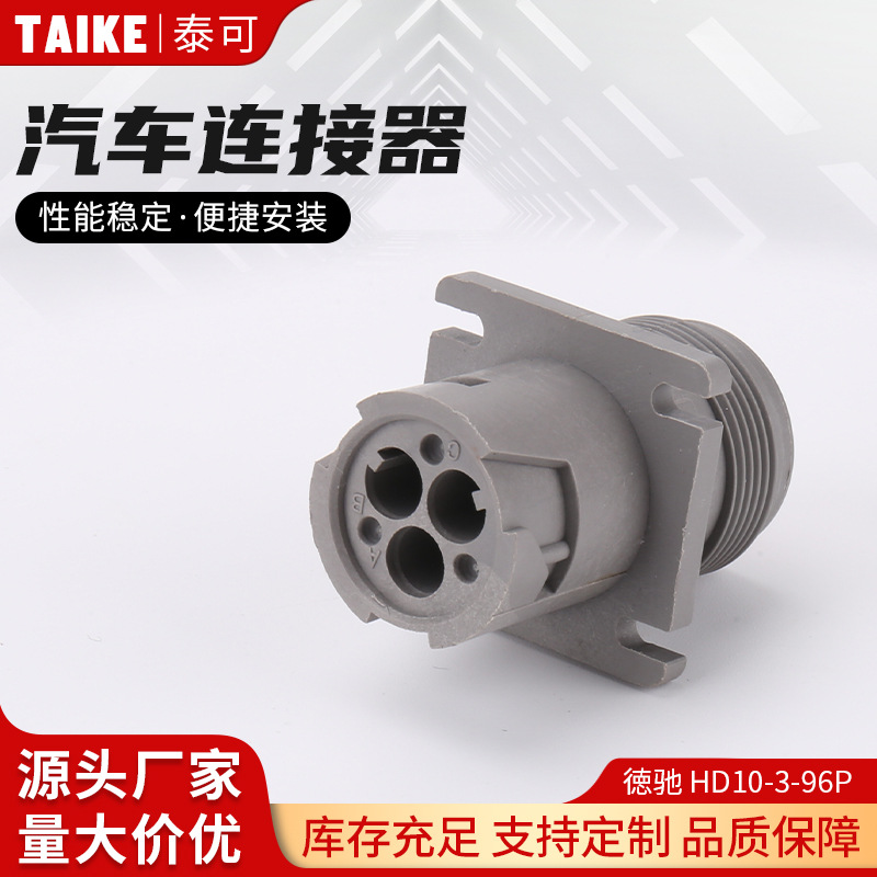 徳驰 HD10-3-96P 3孔汽车防水连接器 圆形 防水连接器 诊断接口