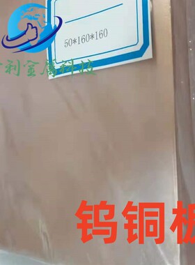 W70cu30/w80cu20钨铜板厚2.0/3/4/5/6/7/8/1012/15/20/25/30/35mm