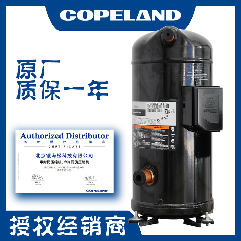 谷轮空调压缩机ZR144KC-TFD-523谷轮全封闭12匹涡旋空调压缩机