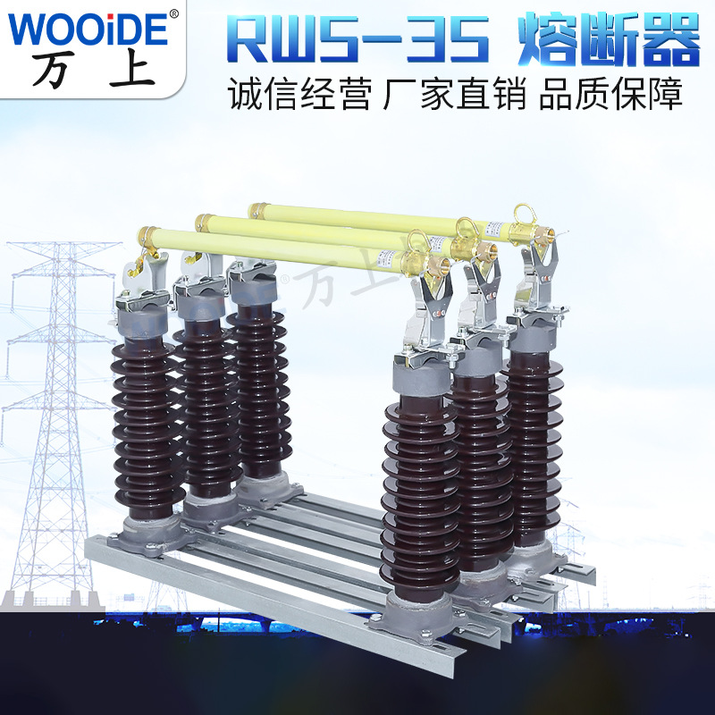 35KV高压熔断器RW5-35KV/200A高压防风型跌落式熔断器