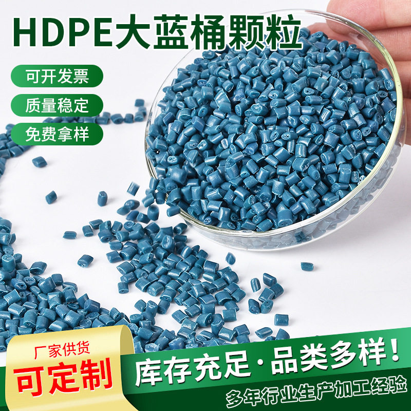 HDPE大蓝桶颗粒 无杂味低压聚乙颗粒吹塑蓝桶颗粒低压再生料批发