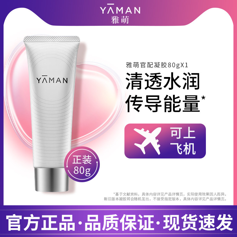 雅萌YA-MAN美容仪官配玻尿酸精华凝胶 官配凝胶80g雅萌美容仪专用图片