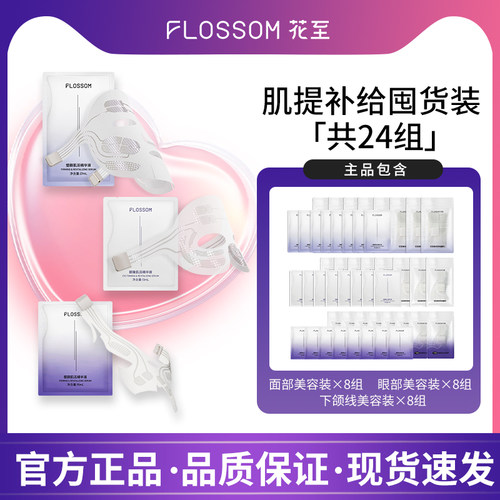 花至FLOSSOM肌提美容仪面部眼部下颌线补给【24组装】囤货装
