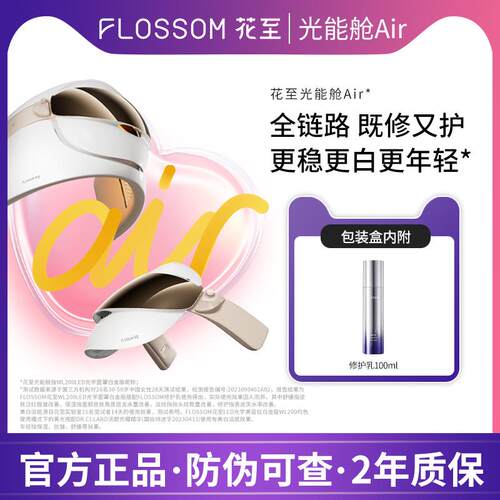 花至FLOSSOM光能舱AIR美容仪面罩大排灯舒缓抑黑提亮情人节礼物