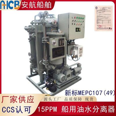 船舶/码头YWC-2.0型油污水分离装置 船舶15ppm舱底水分离器