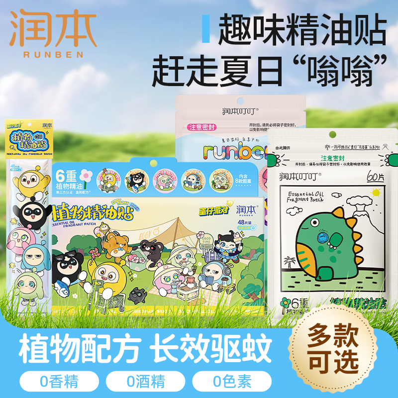 润本精油贴防蚊叮咬孕婴适用