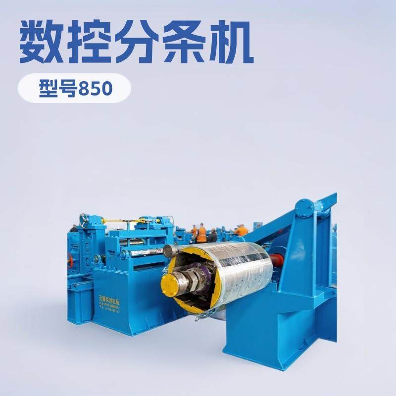 数控分条机 850分条机 不锈钢卷分条机 650型钢带分条机 铝卷分条,五金/工具,其他机械五金,淘宝优惠券,粉丝福利购,淘宝优惠卷